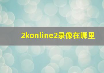 2konline2录像在哪里