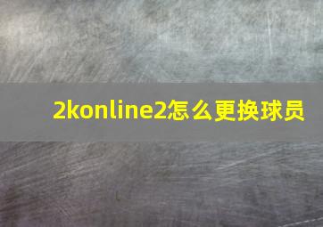 2konline2怎么更换球员