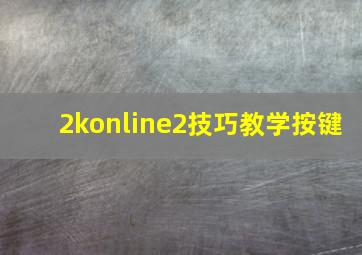 2konline2技巧教学按键