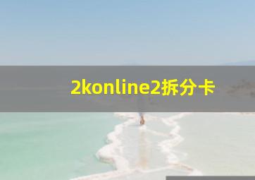 2konline2拆分卡