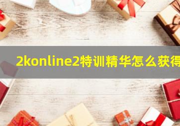 2konline2特训精华怎么获得