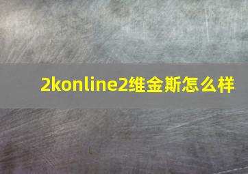 2konline2维金斯怎么样