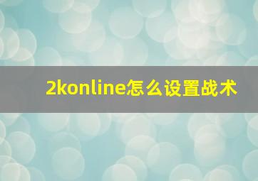 2konline怎么设置战术