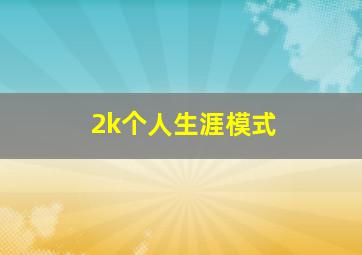 2k个人生涯模式