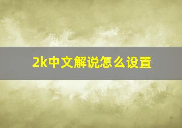 2k中文解说怎么设置