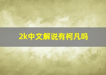 2k中文解说有柯凡吗