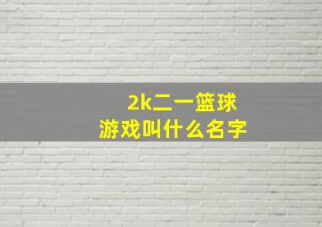 2k二一篮球游戏叫什么名字