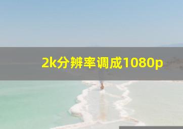 2k分辨率调成1080p