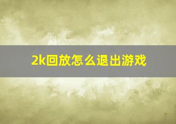 2k回放怎么退出游戏