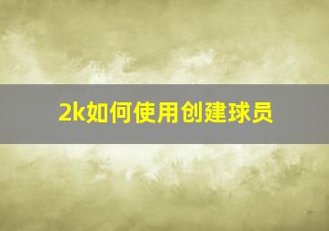 2k如何使用创建球员