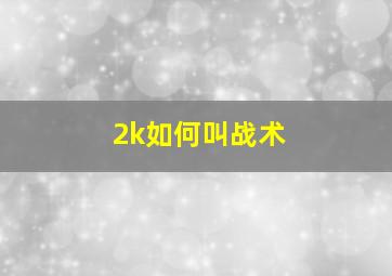 2k如何叫战术