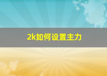 2k如何设置主力