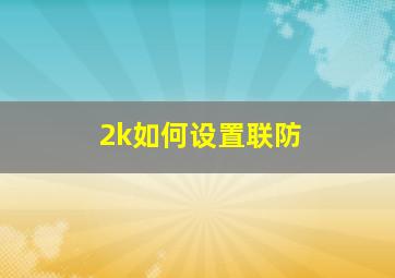 2k如何设置联防