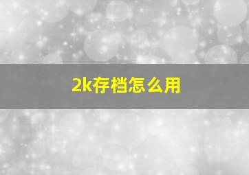 2k存档怎么用