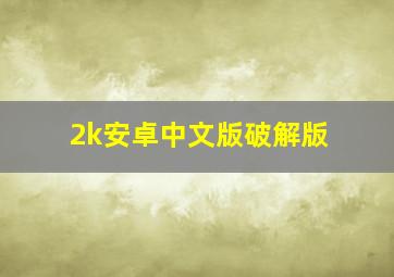 2k安卓中文版破解版