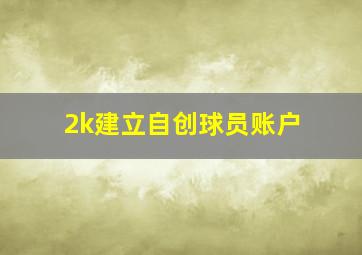 2k建立自创球员账户