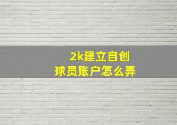 2k建立自创球员账户怎么弄