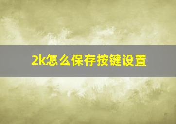 2k怎么保存按键设置