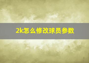 2k怎么修改球员参数