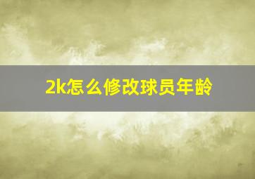 2k怎么修改球员年龄