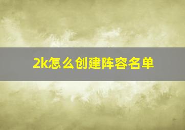 2k怎么创建阵容名单