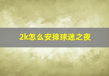 2k怎么安排球迷之夜