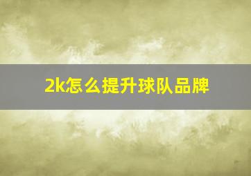 2k怎么提升球队品牌