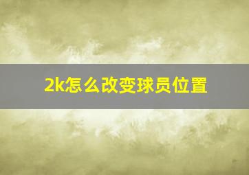 2k怎么改变球员位置