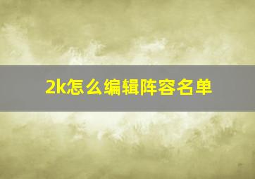 2k怎么编辑阵容名单