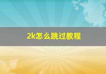 2k怎么跳过教程