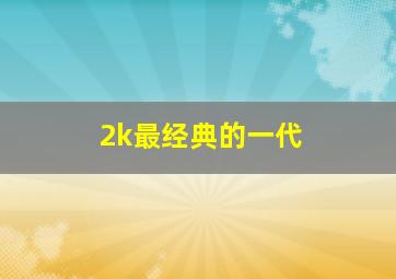 2k最经典的一代