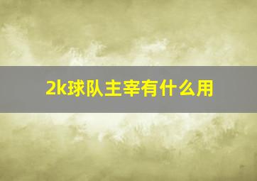 2k球队主宰有什么用