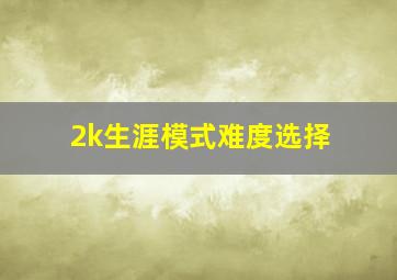 2k生涯模式难度选择