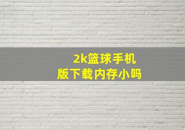 2k篮球手机版下载内存小吗