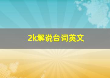 2k解说台词英文