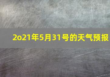 2o21年5月31号的天气预报