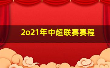 2o21年中超联赛赛程