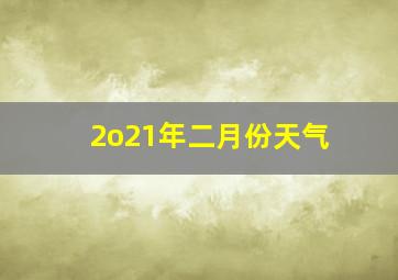 2o21年二月份天气