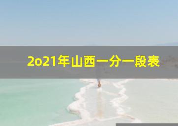 2o21年山西一分一段表