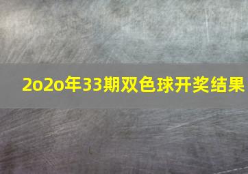 2o2o年33期双色球开奖结果