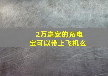 2万毫安的充电宝可以带上飞机么