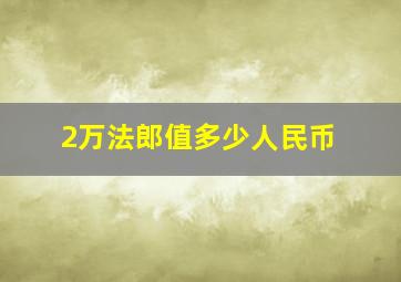 2万法郎值多少人民币