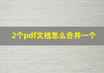 2个pdf文档怎么合并一个