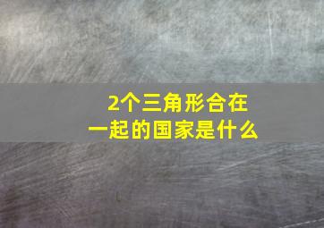 2个三角形合在一起的国家是什么