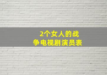 2个女人的战争电视剧演员表