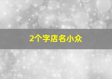 2个字店名小众