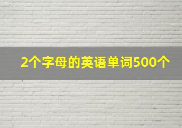 2个字母的英语单词500个