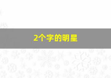 2个字的明星