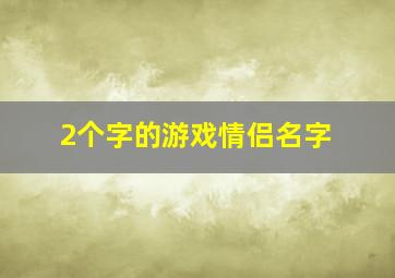 2个字的游戏情侣名字