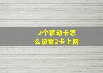 2个移动卡怎么设置2卡上网